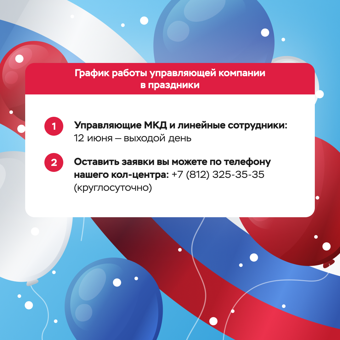 График работы управляющей компании 12 июня - ООО «Управляющая компания  «Эталон Сервис»